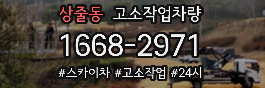 상줄동 고소작업차량