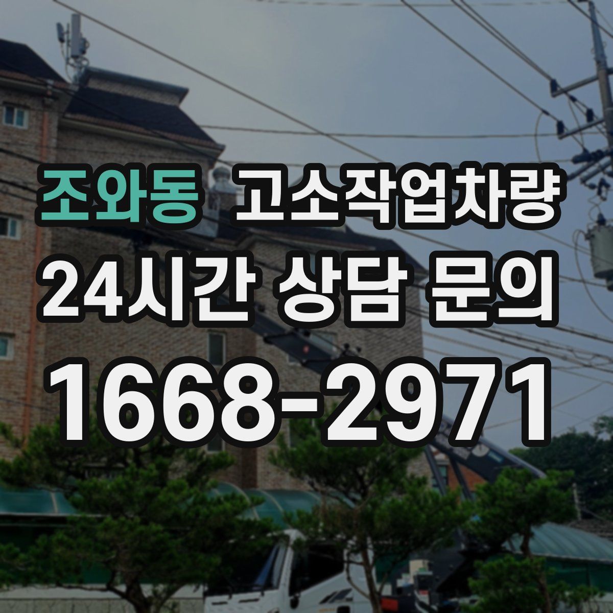 조와동 고소작업차량