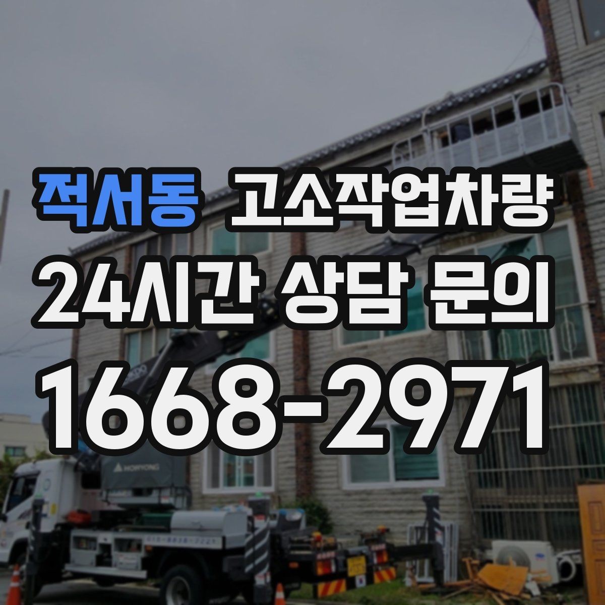 적서동 고소작업차량 협소한 공간에서 다루는 방법