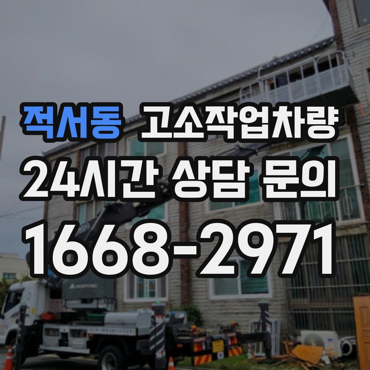 적서동 고소작업차량