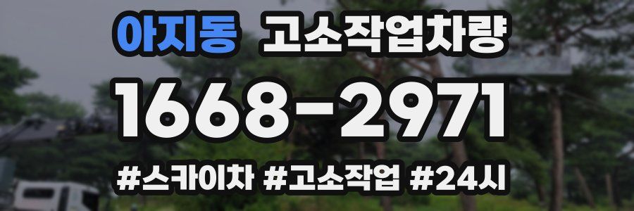 아지동 고소작업차량