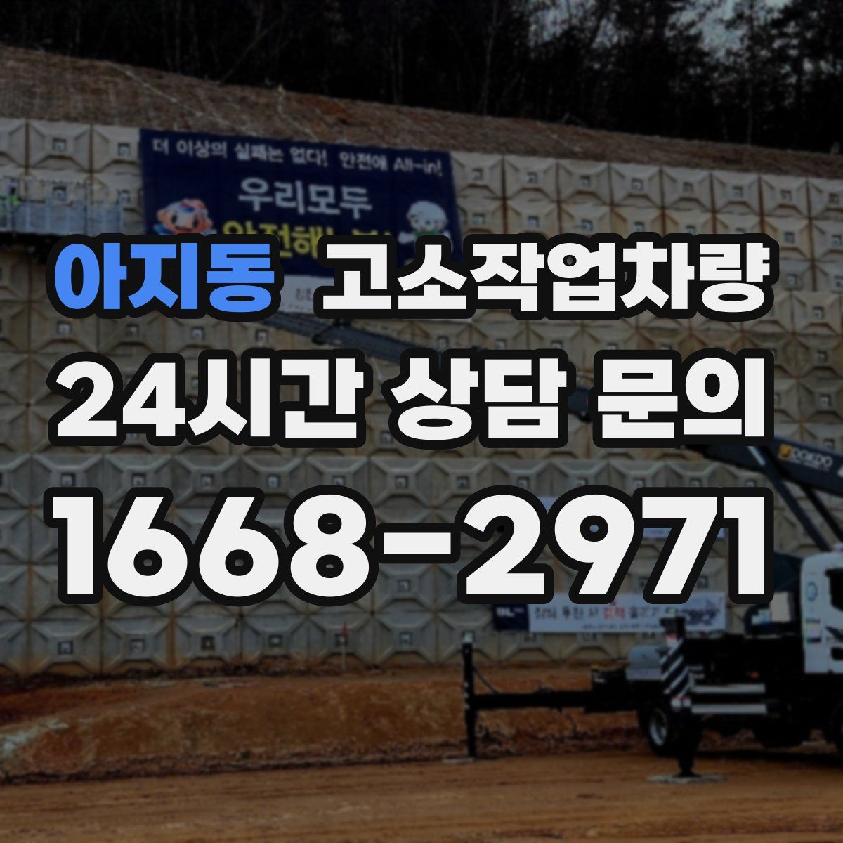 아지동 고소작업차량