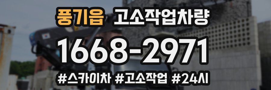 풍기읍 고소작업차량