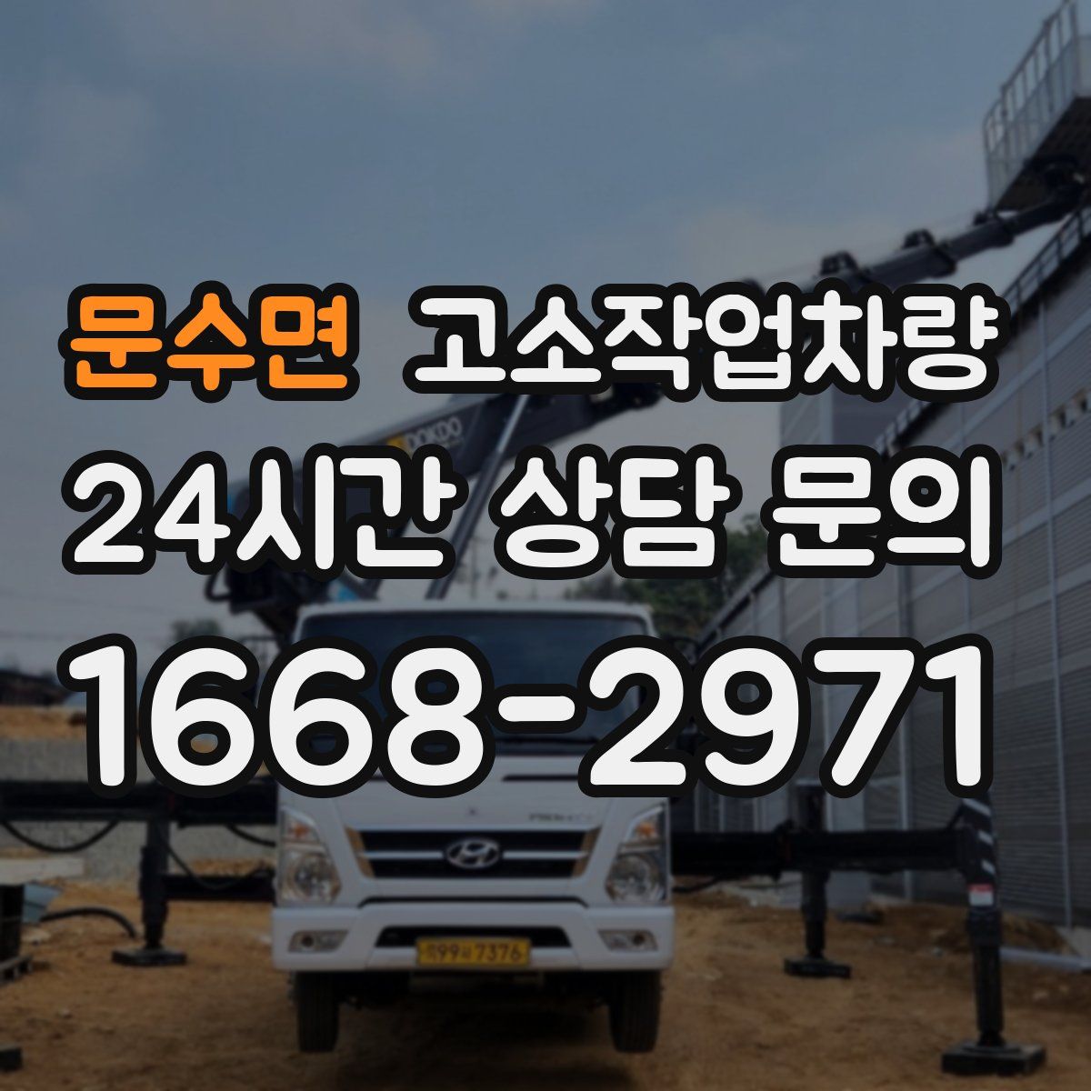 문수면 고소작업차량