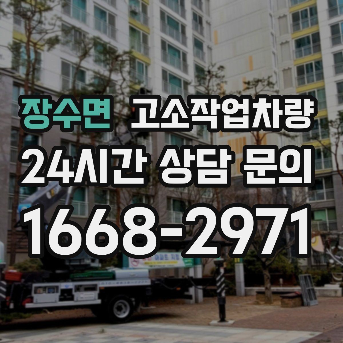 장수면 고소작업차량 이동식과 고정식 차이 알아보기
