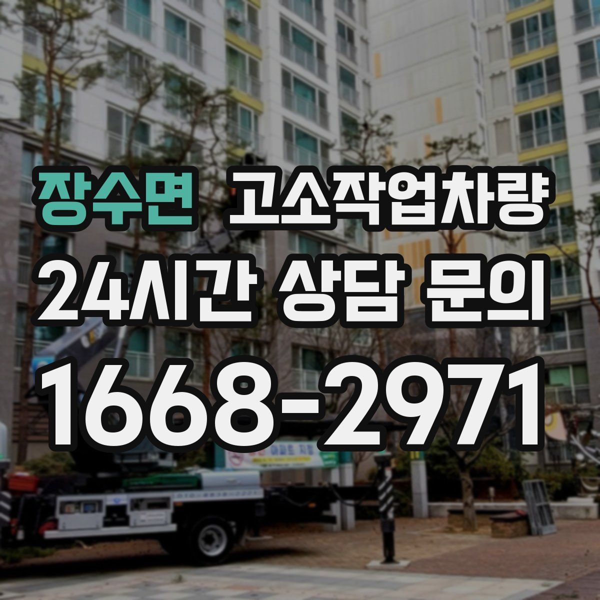 장수면 고소작업차량
