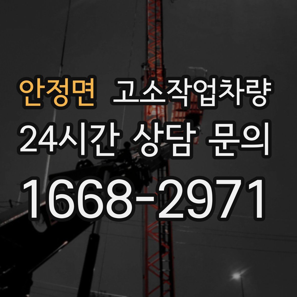 안정면 고소작업차량