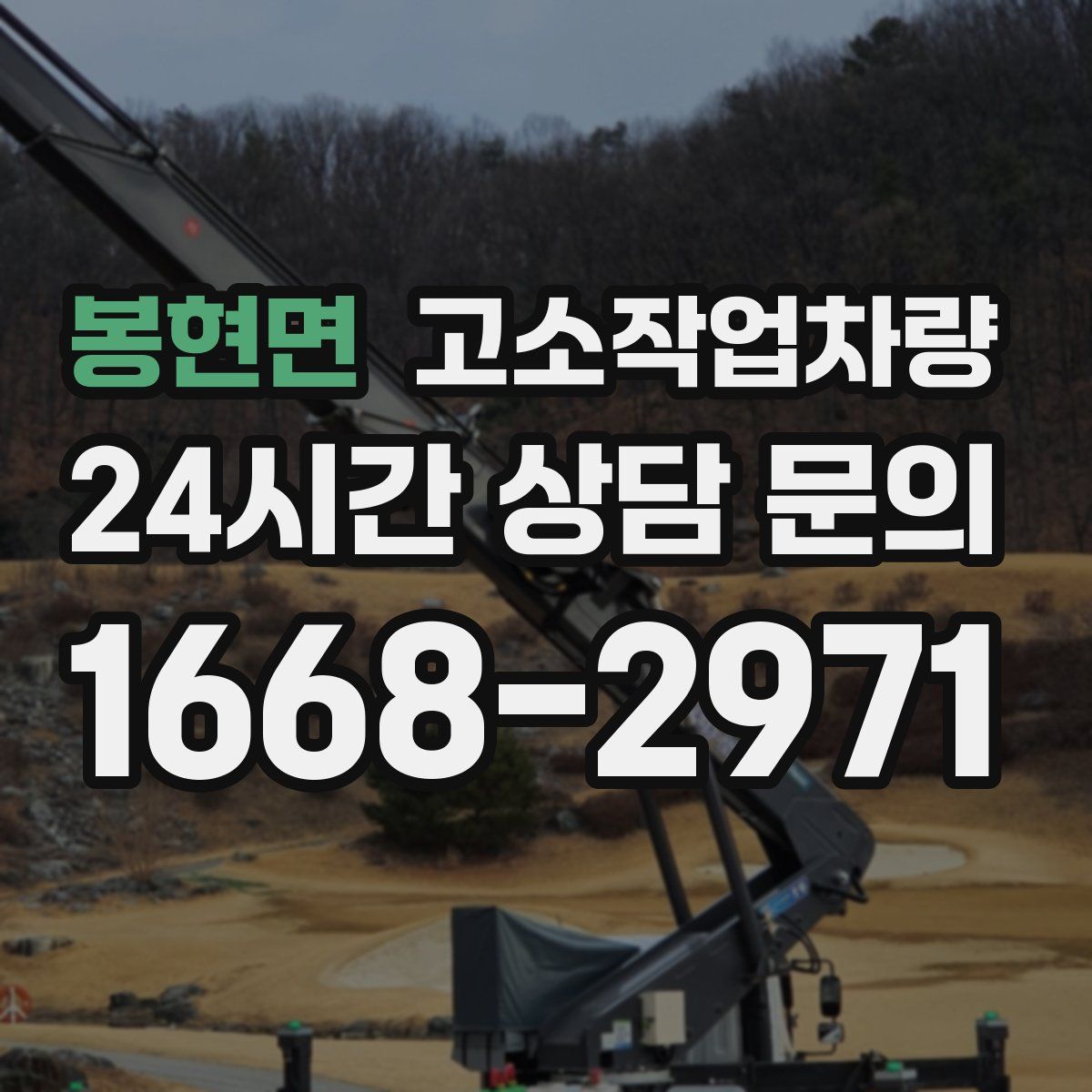 봉현면 고소작업차량
