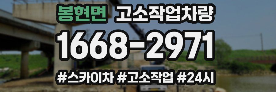 봉현면 고소작업차량