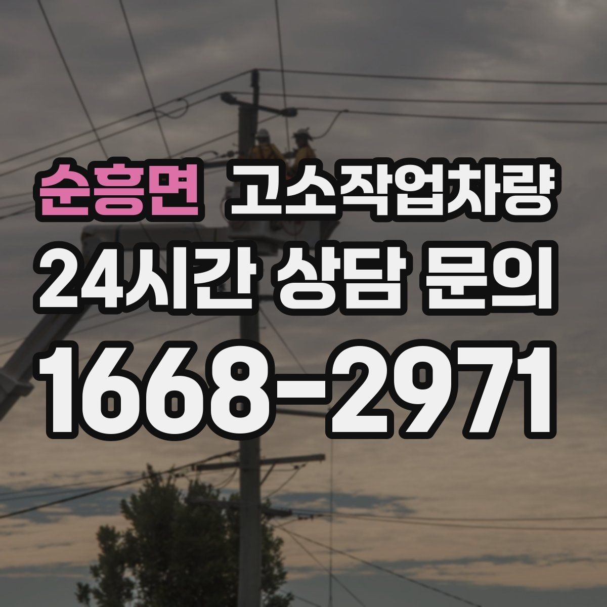 순흥면 고소작업차량 대여 업체를 고를 때 살펴볼 서비스