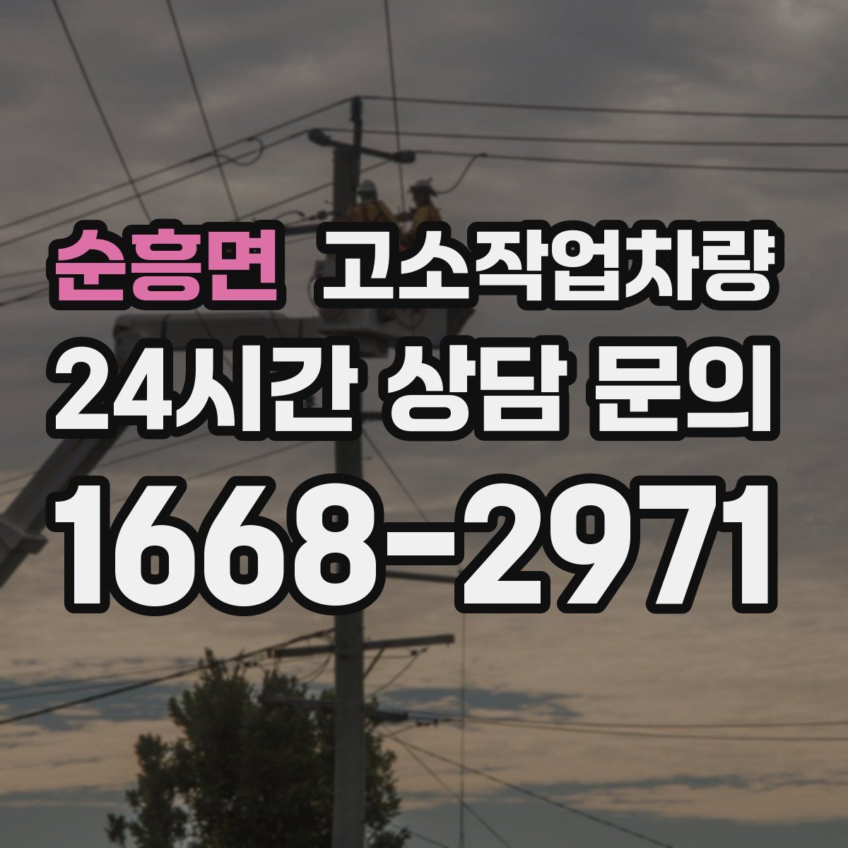 순흥면 고소작업차량
