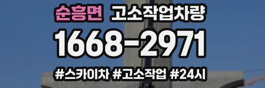 순흥면 고소작업차량