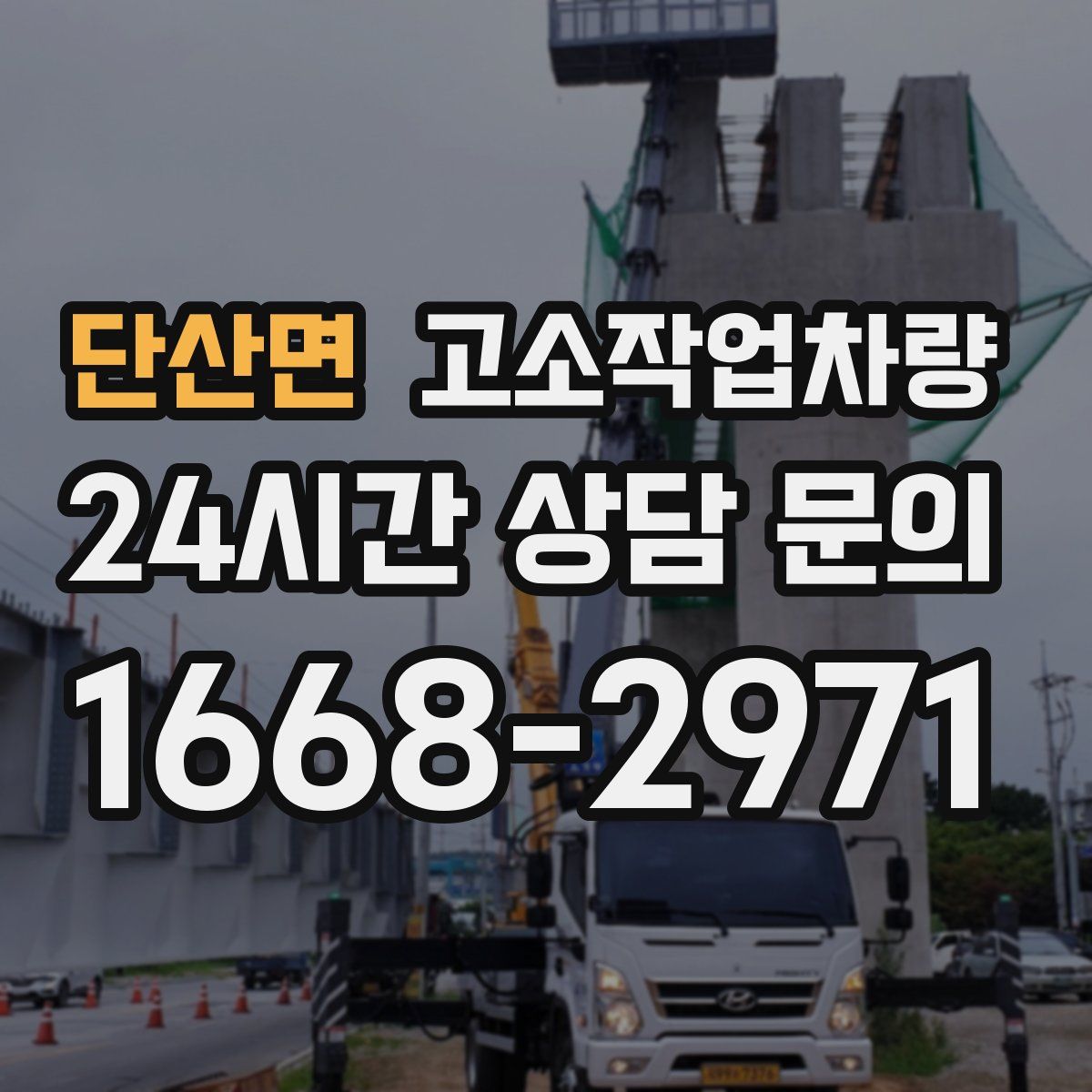 단산면 고소작업차량