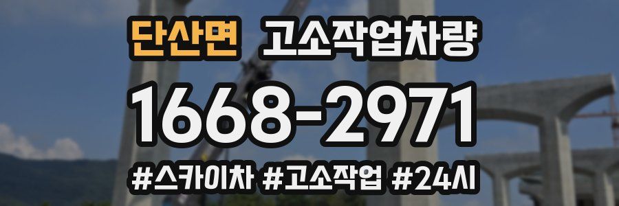 단산면 고소작업차량