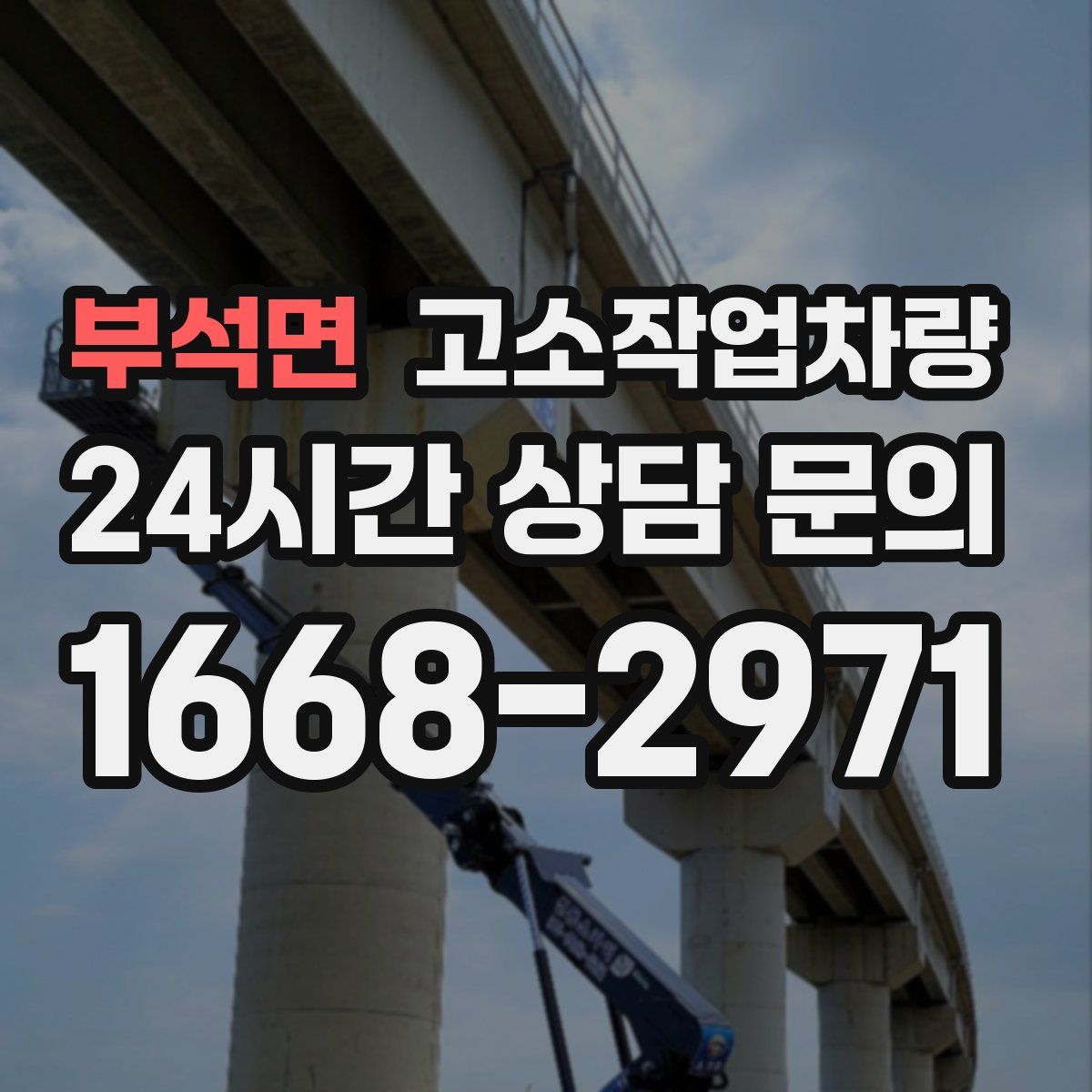 부석면 고소작업차량