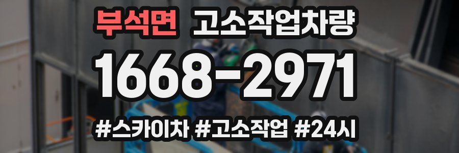 부석면 고소작업차량