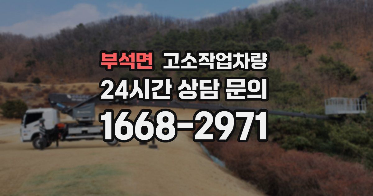 부석면 고소작업차량