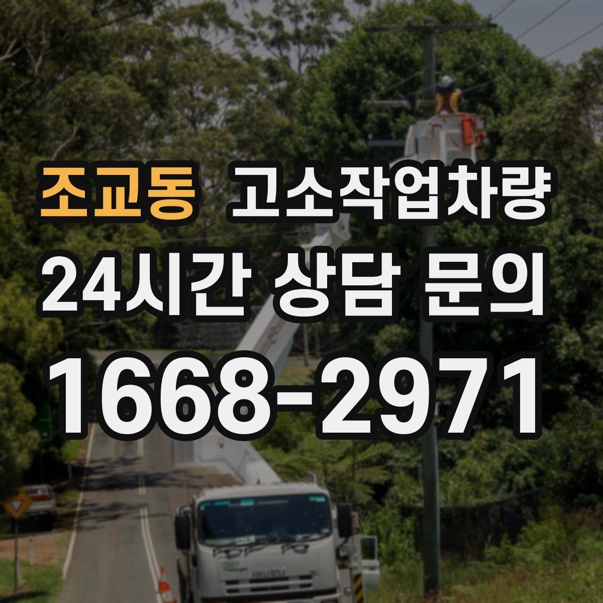 조교동 고소작업차량 작업 인원 배치 시 유의할 점