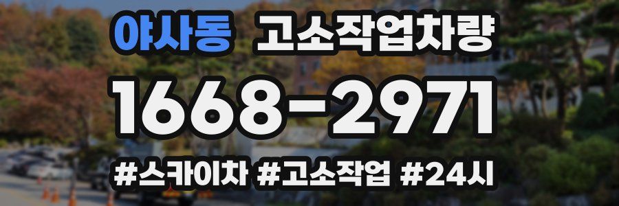 야사동 고소작업차량