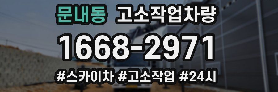 문내동 고소작업차량