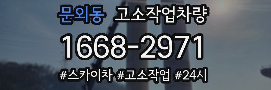 문외동 고소작업차량