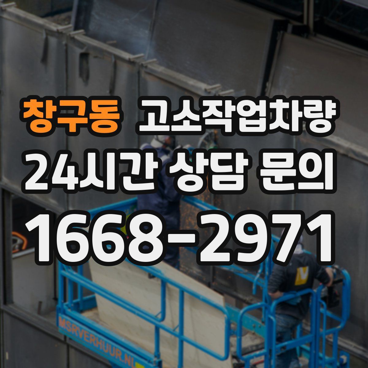 창구동 고소작업차량