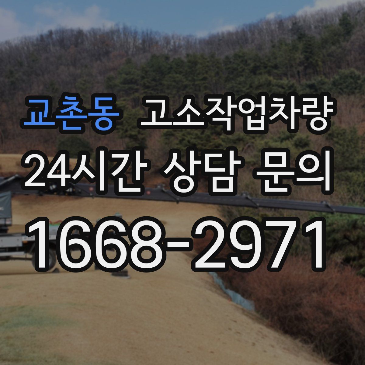 교촌동 고소작업차량