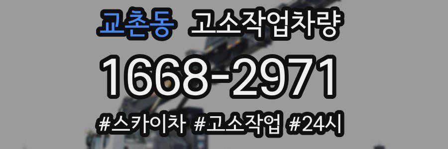 교촌동 고소작업차량