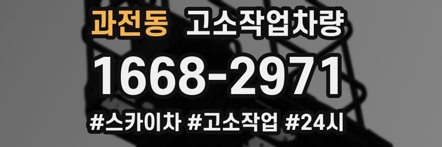 과전동 고소작업차량