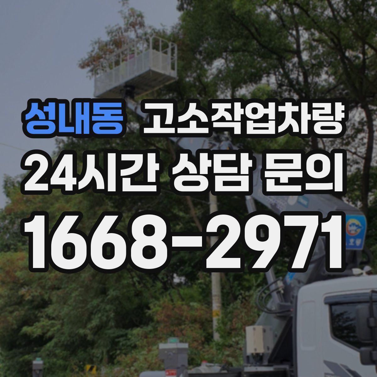 성내동 고소작업차량