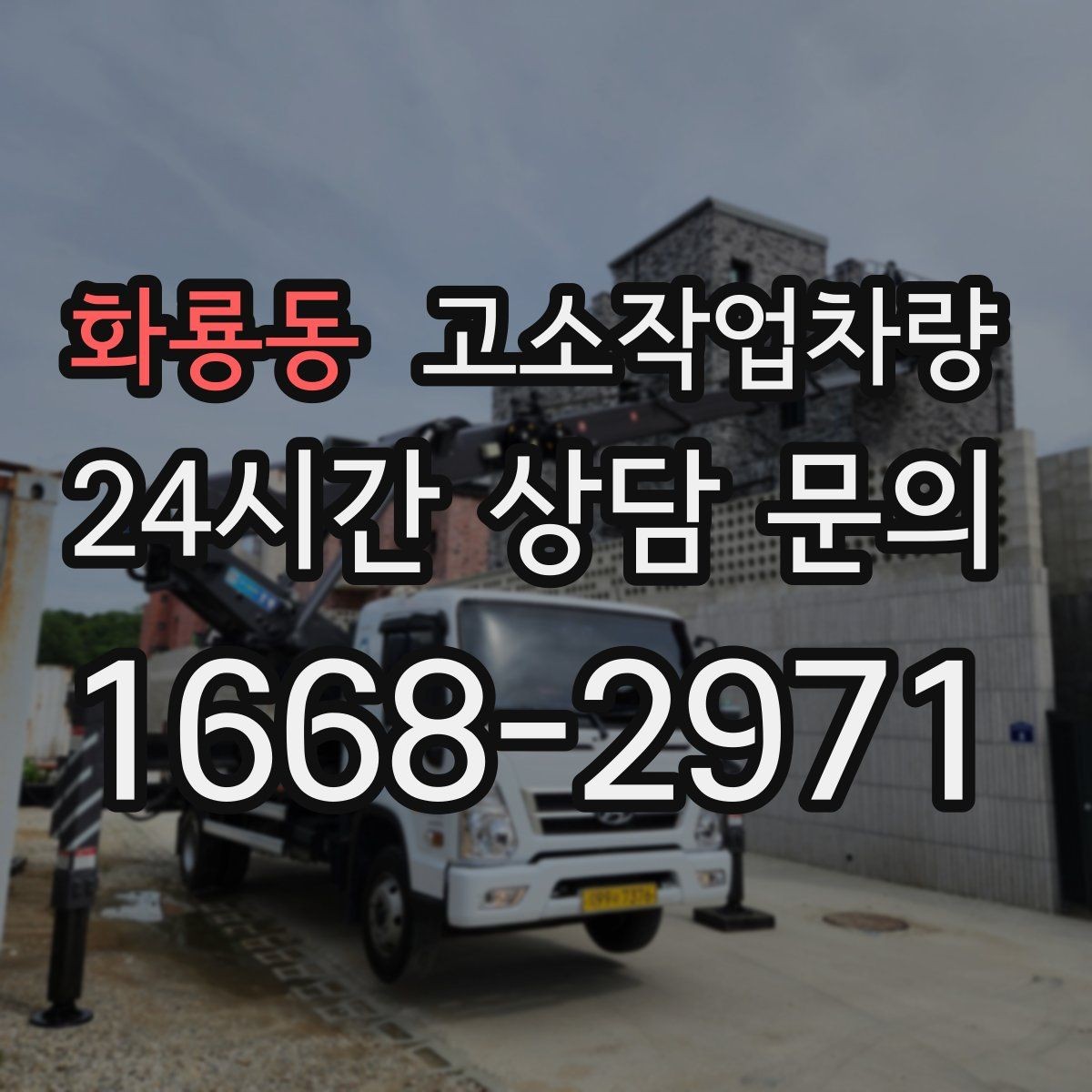 화룡동 고소작업차량 장비별 특징과 사용 범위