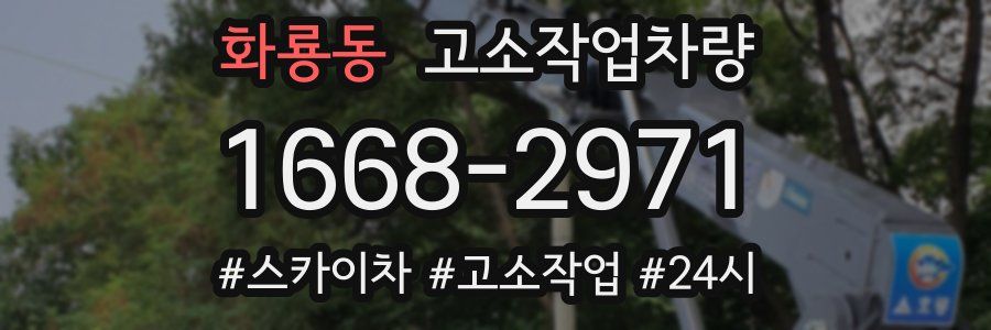 화룡동 고소작업차량