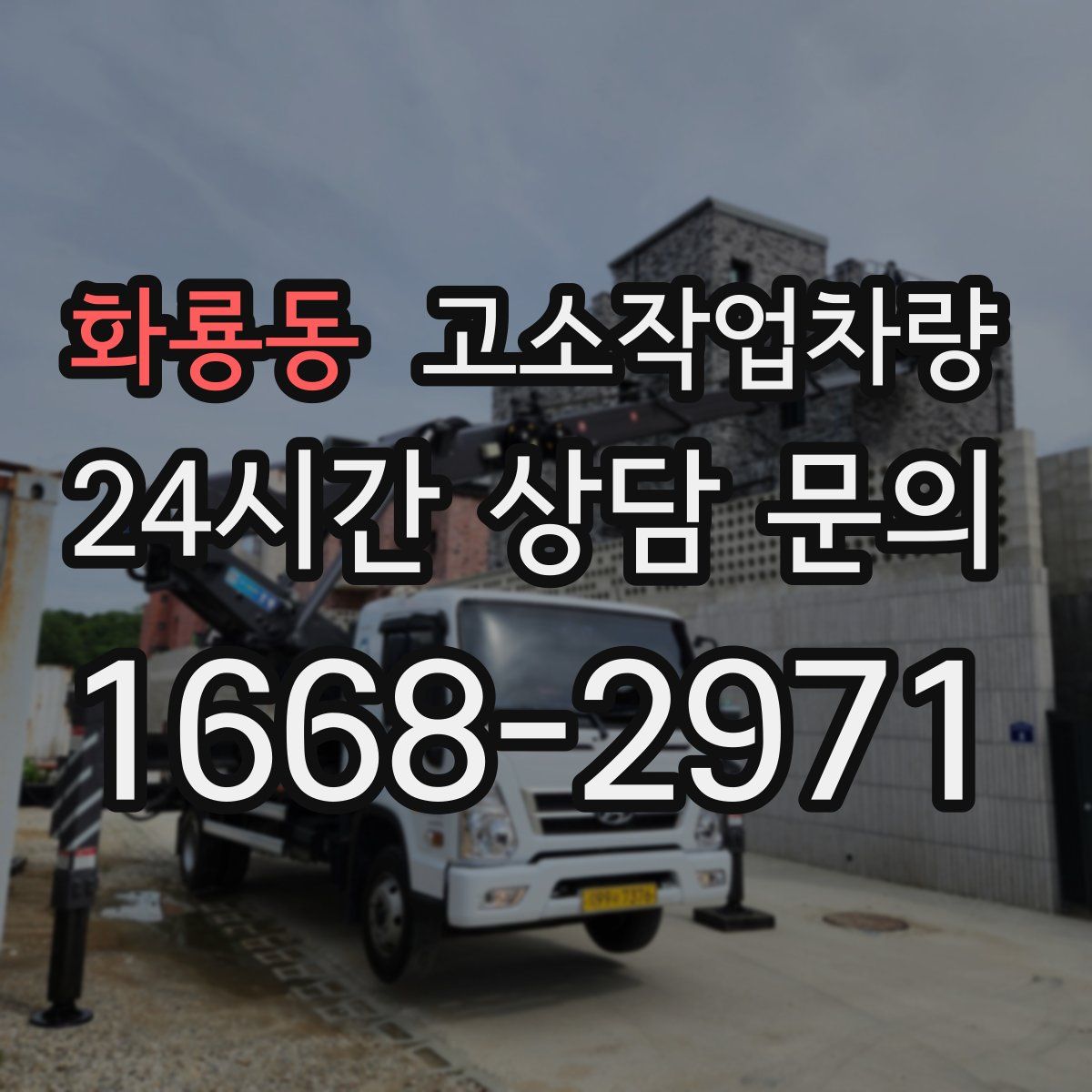 화룡동 고소작업차량