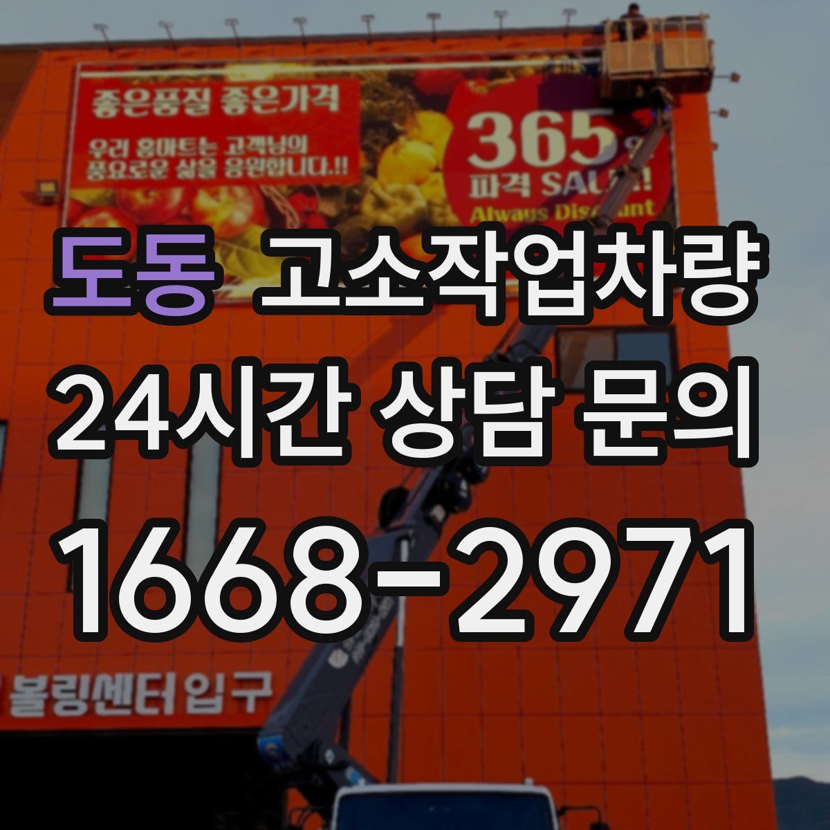 도동 고소작업차량