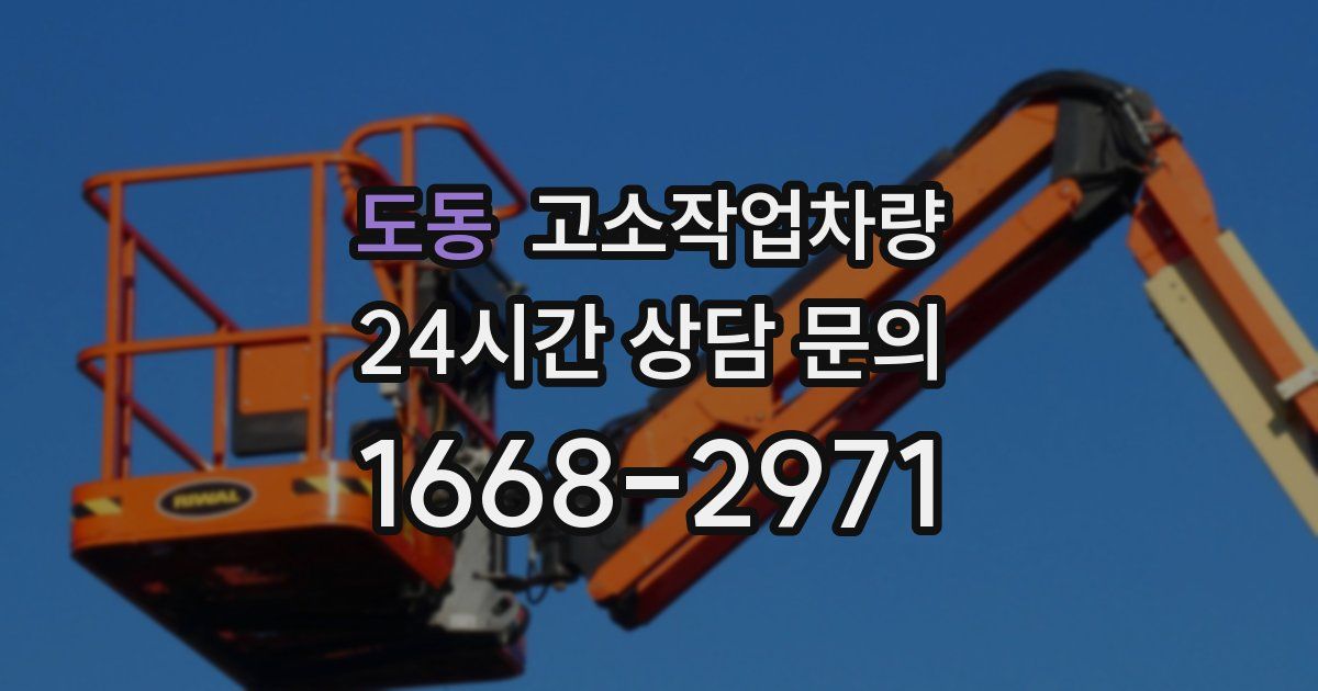 도동 고소작업차량