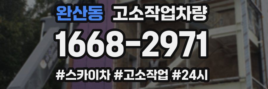 완산동 고소작업차량