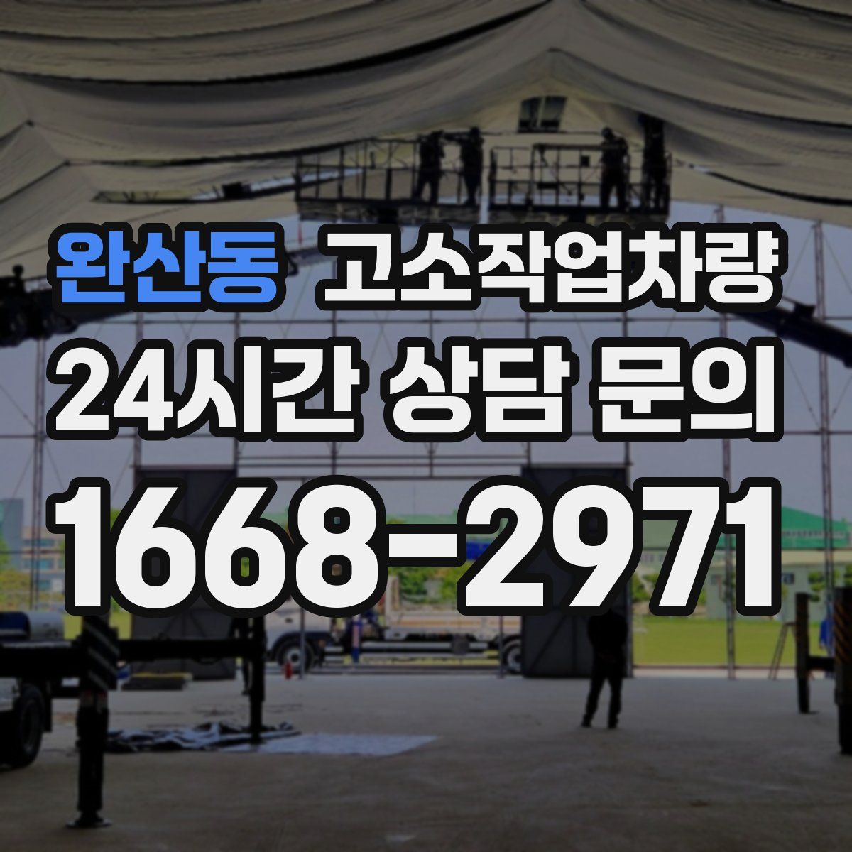 완산동 고소작업차량