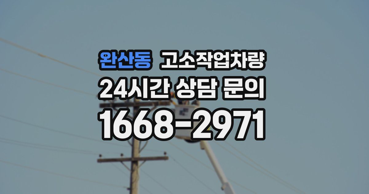 완산동 고소작업차량