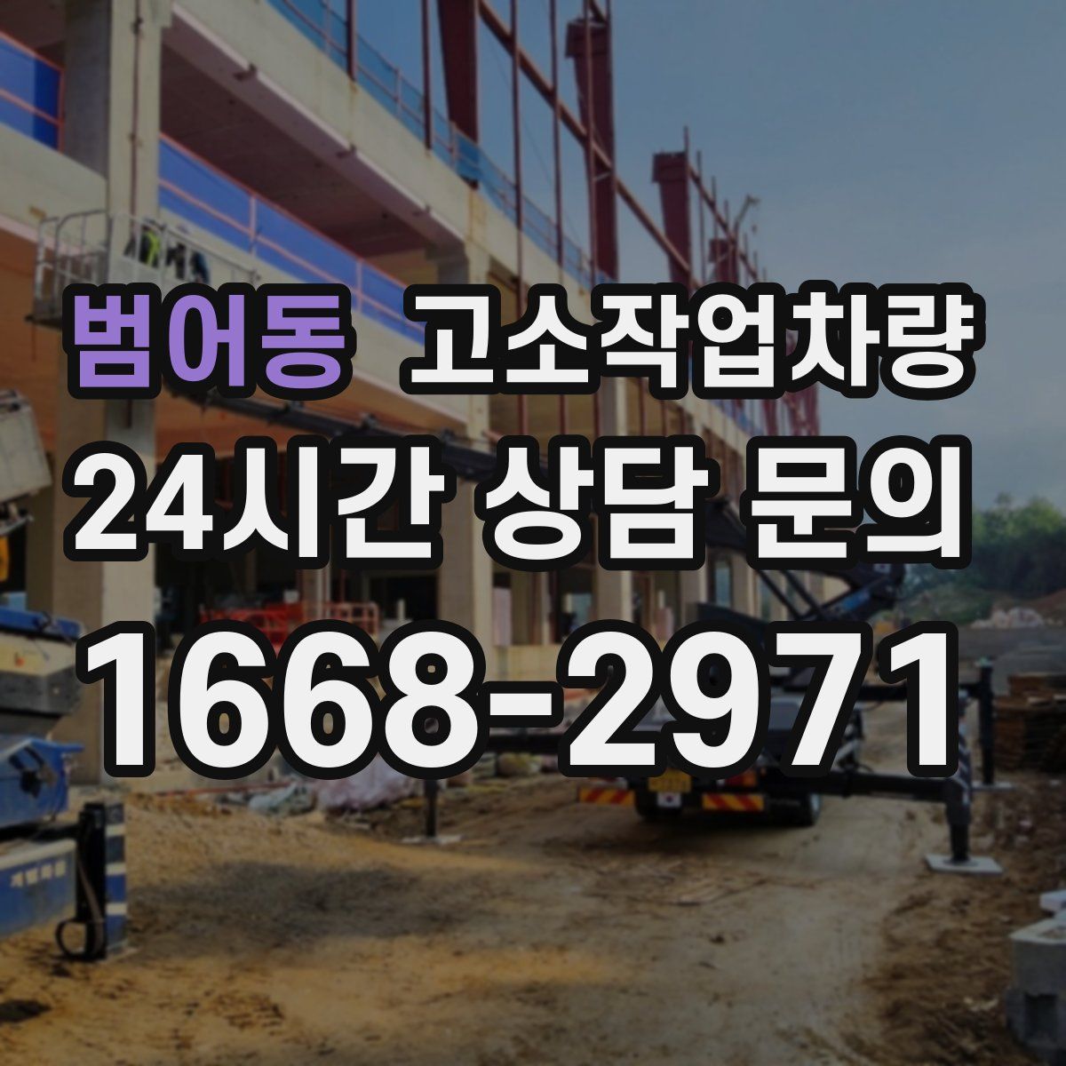 범어동 고소작업차량