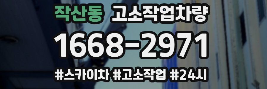작산동 고소작업차량