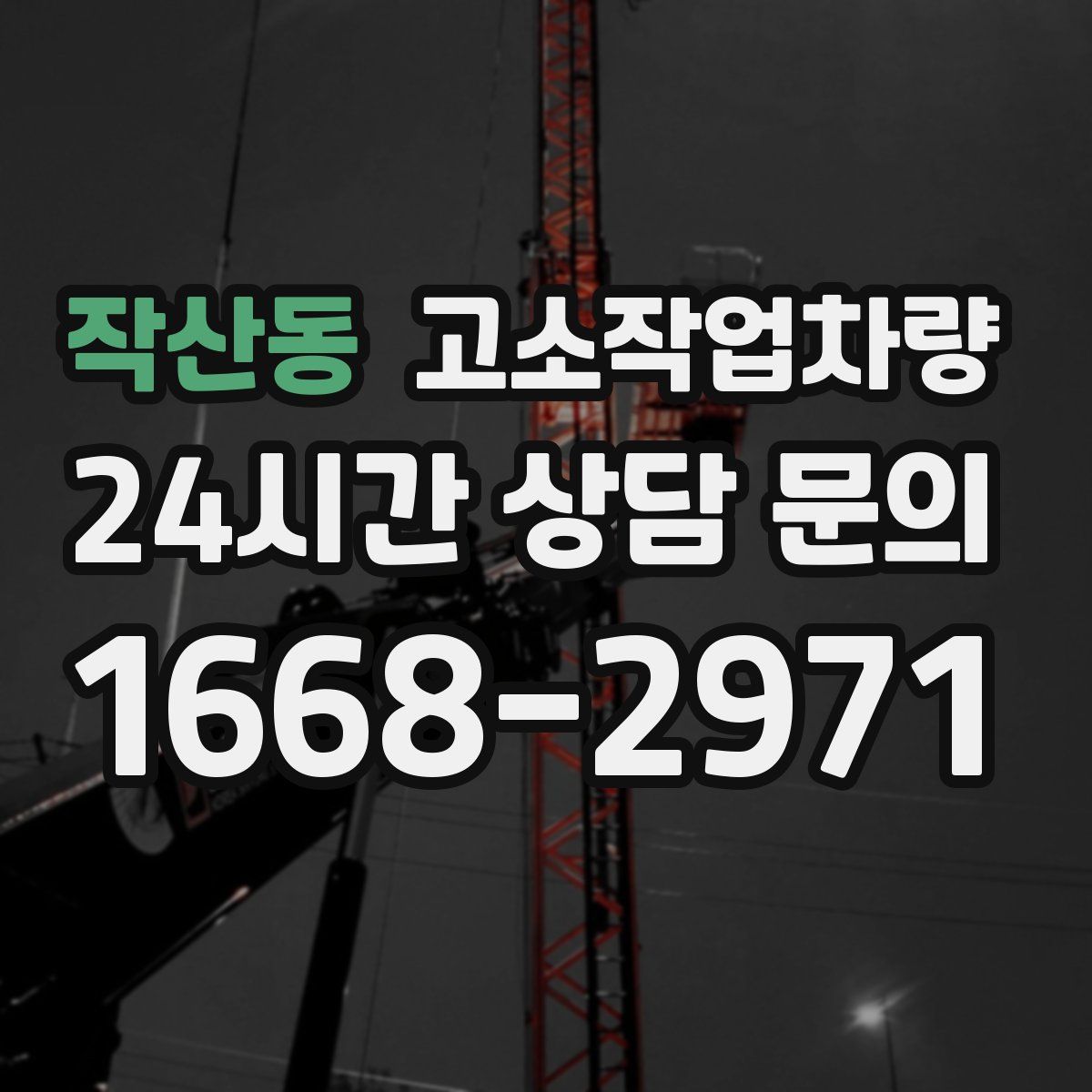 작산동 고소작업차량