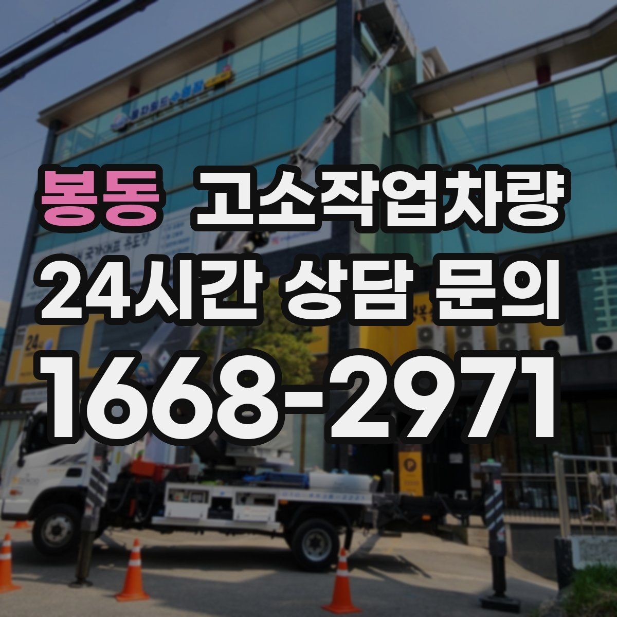 봉동 고소작업차량 작업 전 점검 시간은 왜 중요한가
