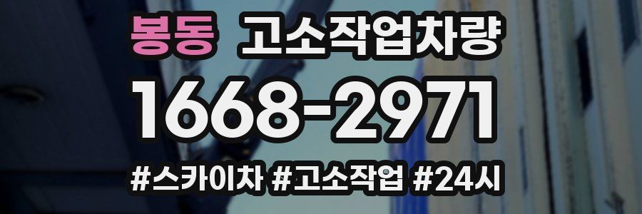 봉동 고소작업차량