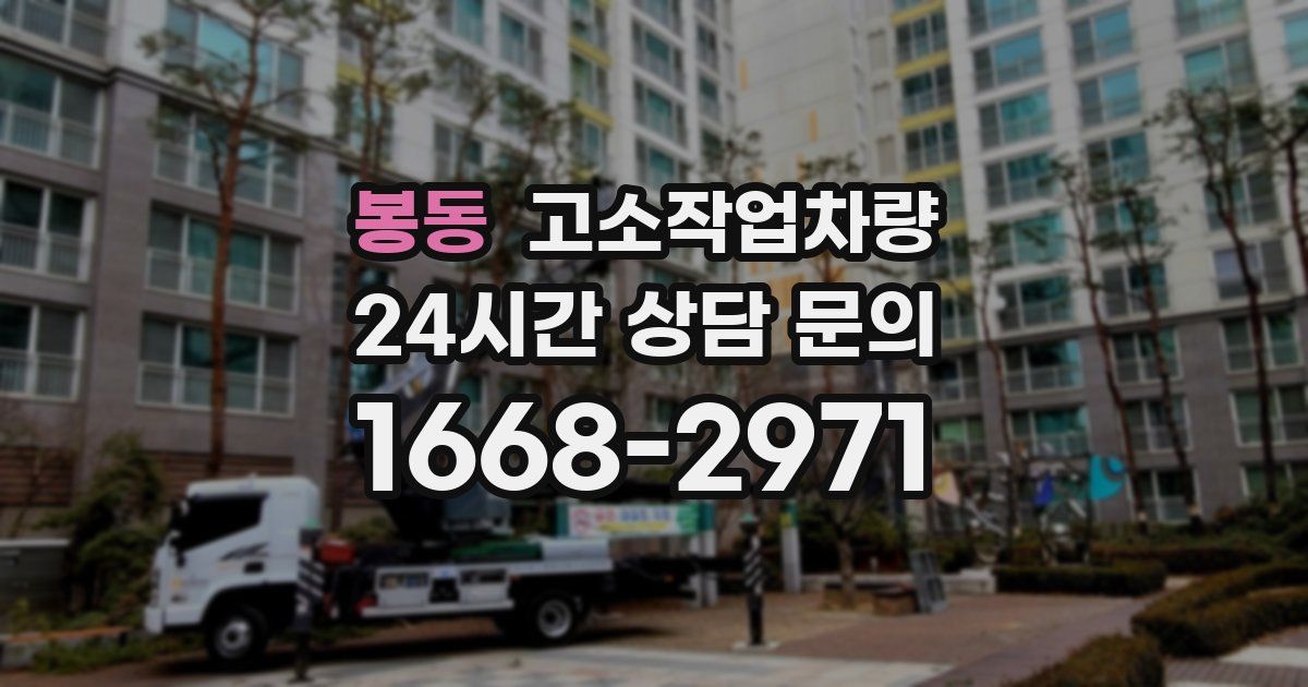 봉동 고소작업차량