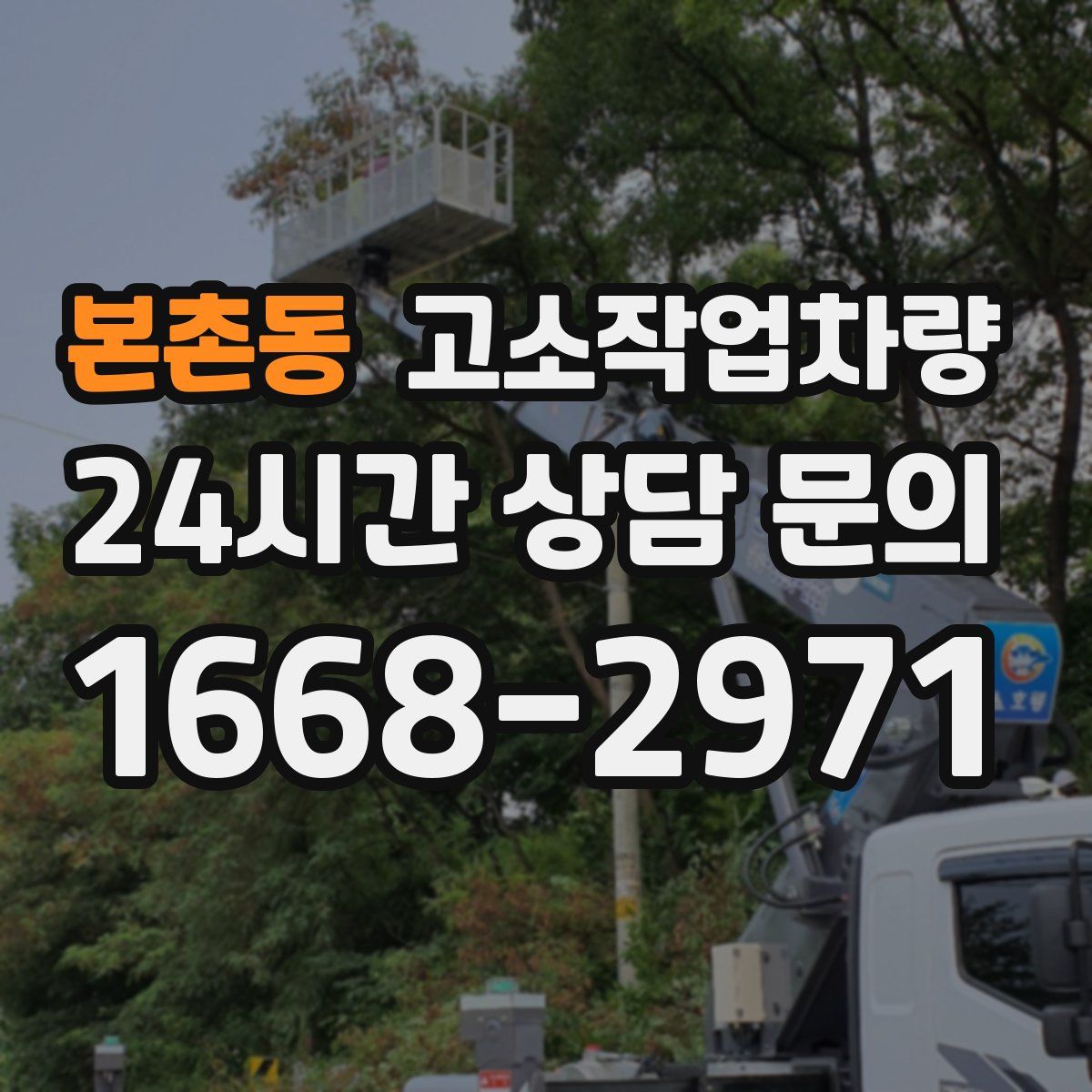 본촌동 고소작업차량