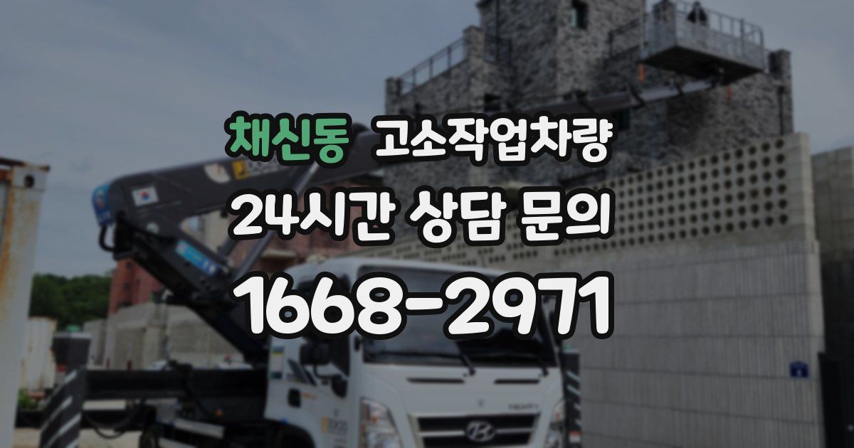 채신동 고소작업차량