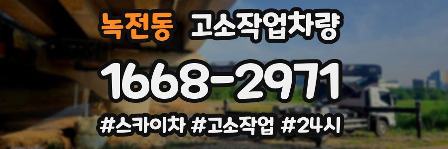 녹전동 고소작업차량