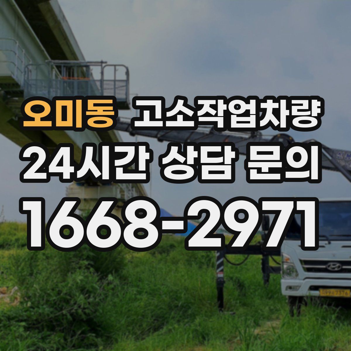 오미동 고소작업차량