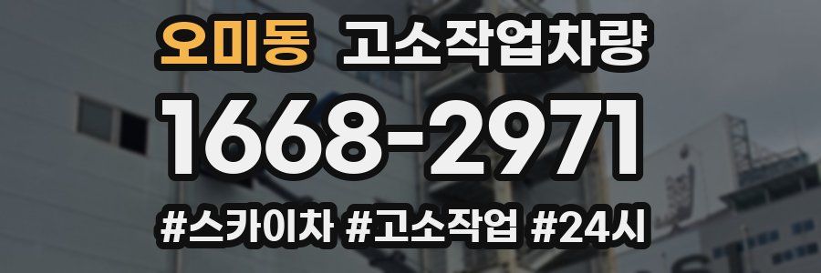 오미동 고소작업차량