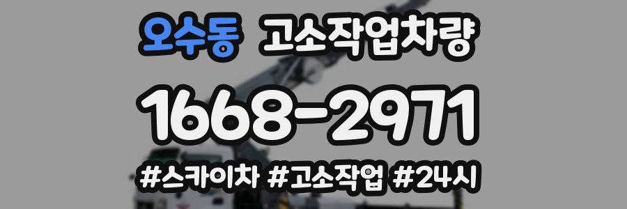 오수동 고소작업차량